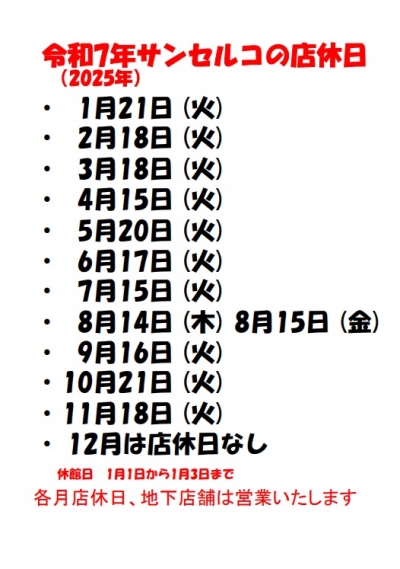 令和7年(2025年)サンセルコの店休日