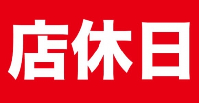 5月の店休日【1～3階】(地下1階は営業しています)