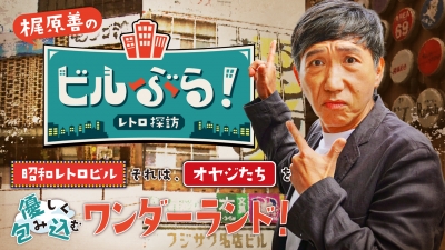 テレビ番組で放送されます!