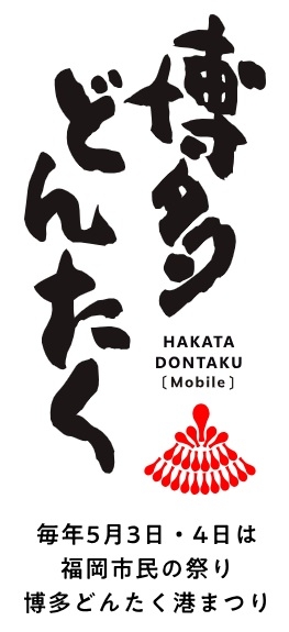 5月4日(月) 博多どんたく港まつり 一丁目本舞台 【サンセルコ広場】