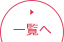 一覧へ