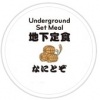地下食堂　なにとぞ