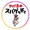 やけ注スパゲッチィ