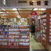 金修堂書店