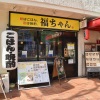 昼はごはん。夜は晩酌。福ちゃん