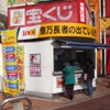 チャンスセンター(宝くじ売場)